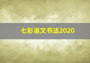 七彩语文书法2020