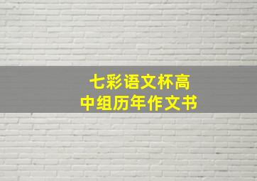 七彩语文杯高中组历年作文书