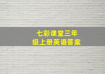 七彩课堂三年级上册英语答案