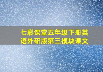 七彩课堂五年级下册英语外研版第三模块课文