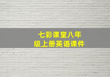 七彩课堂八年级上册英语课件