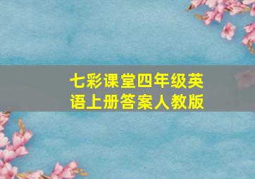 七彩课堂四年级英语上册答案人教版