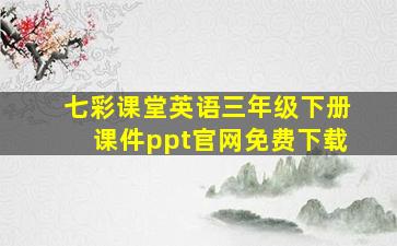 七彩课堂英语三年级下册课件ppt官网免费下载