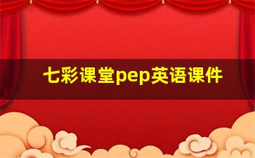 七彩课堂pep英语课件