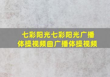 七彩阳光七彩阳光广播体操视频曲广播体操视频