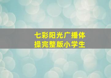 七彩阳光广播体操完整版小学生