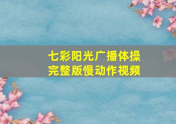 七彩阳光广播体操完整版慢动作视频