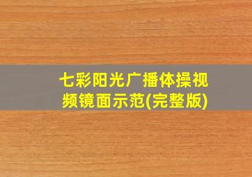 七彩阳光广播体操视频镜面示范(完整版)