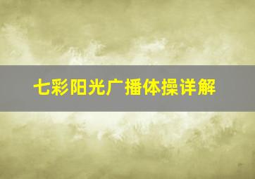 七彩阳光广播体操详解