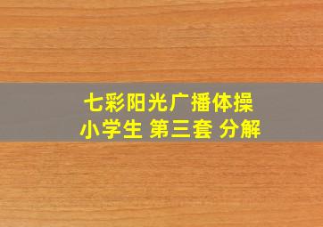 七彩阳光广播体操 小学生 第三套 分解