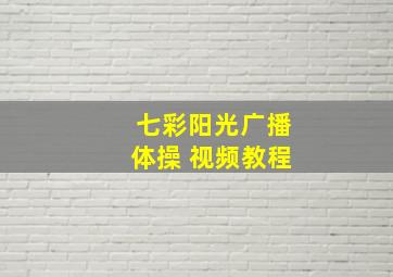 七彩阳光广播体操 视频教程