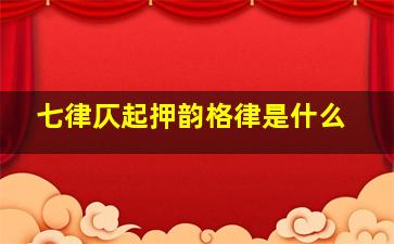 七律仄起押韵格律是什么