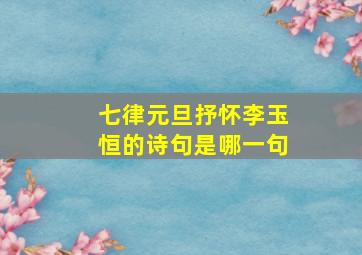 七律元旦抒怀李玉恒的诗句是哪一句