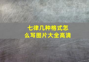 七律几种格式怎么写图片大全高清