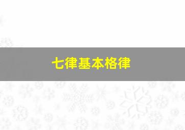 七律基本格律