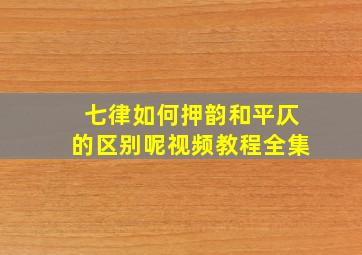 七律如何押韵和平仄的区别呢视频教程全集