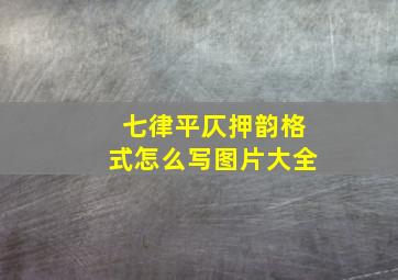 七律平仄押韵格式怎么写图片大全