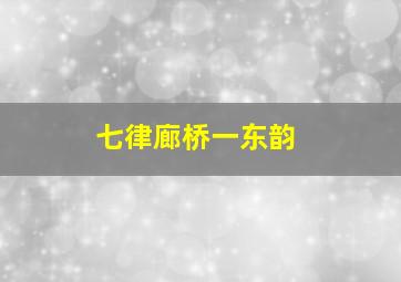 七律廊桥一东韵