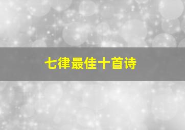 七律最佳十首诗