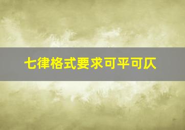 七律格式要求可平可仄