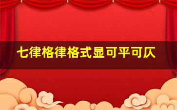 七律格律格式显可平可仄