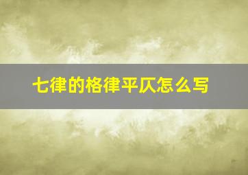 七律的格律平仄怎么写