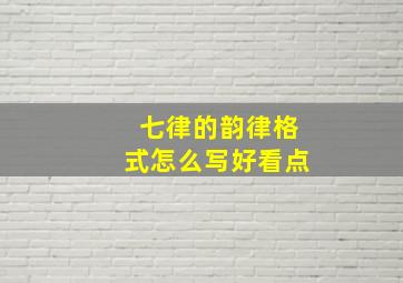 七律的韵律格式怎么写好看点