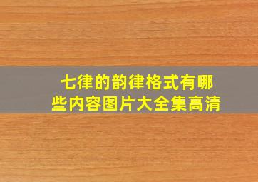 七律的韵律格式有哪些内容图片大全集高清