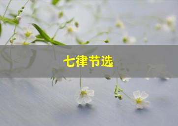 七律节选