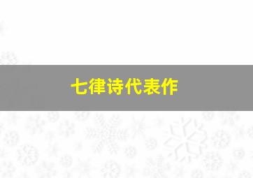 七律诗代表作