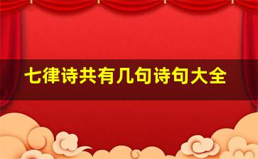 七律诗共有几句诗句大全