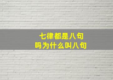 七律都是八句吗为什么叫八句