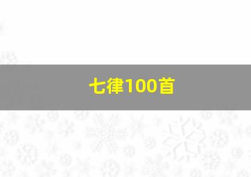 七律100首