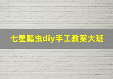 七星瓢虫diy手工教案大班