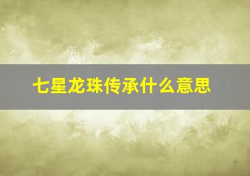 七星龙珠传承什么意思