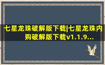 七星龙珠破解版下载|七星龙珠内购破解版下载v1.1.9...