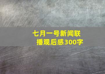 七月一号新闻联播观后感300字