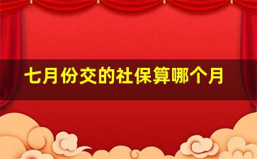 七月份交的社保算哪个月