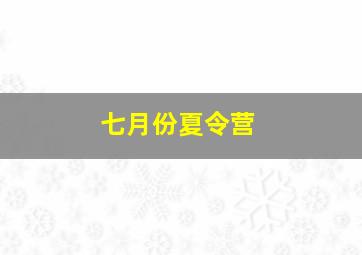 七月份夏令营