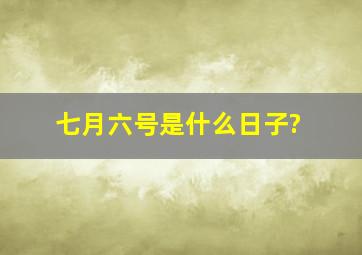 七月六号是什么日子?