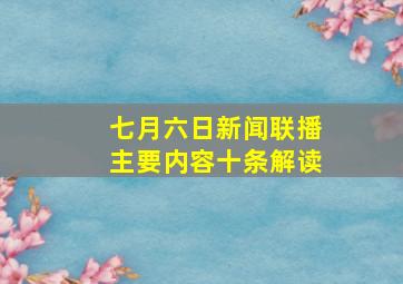 七月六日新闻联播主要内容十条解读