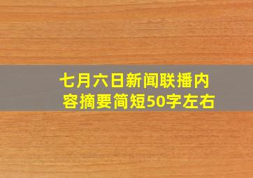 七月六日新闻联播内容摘要简短50字左右