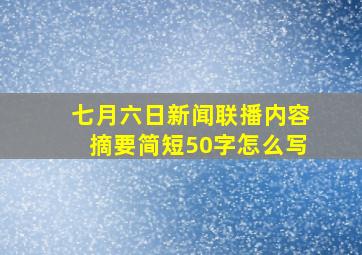 七月六日新闻联播内容摘要简短50字怎么写