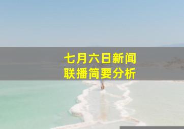 七月六日新闻联播简要分析