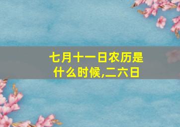 七月十一日农历是什么时候,二六日