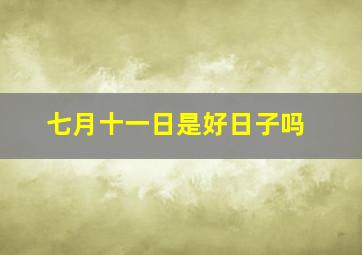 七月十一日是好日子吗