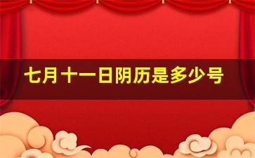 七月十一日阴历是多少号