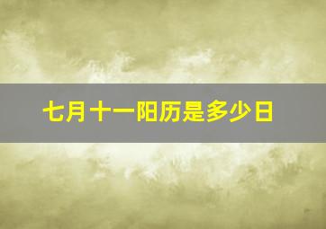 七月十一阳历是多少日