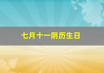 七月十一阴历生日