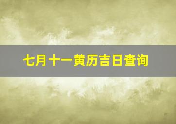 七月十一黄历吉日查询